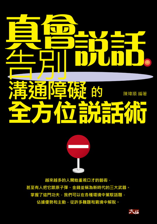 真會說話 : 告別溝通障礙的全方位說話術 (電子書)