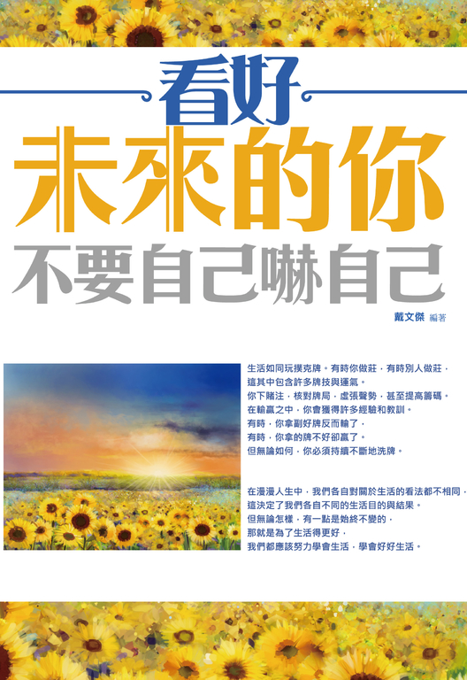 看好未來的你，不要自己嚇自己 (電子書)