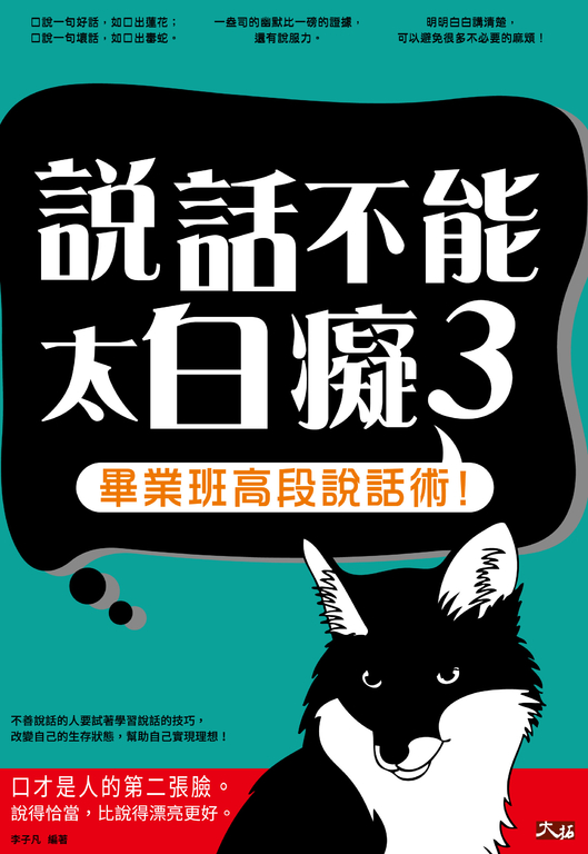 說話不能太白癡 3 : 畢業班高段說話術! (電子書)