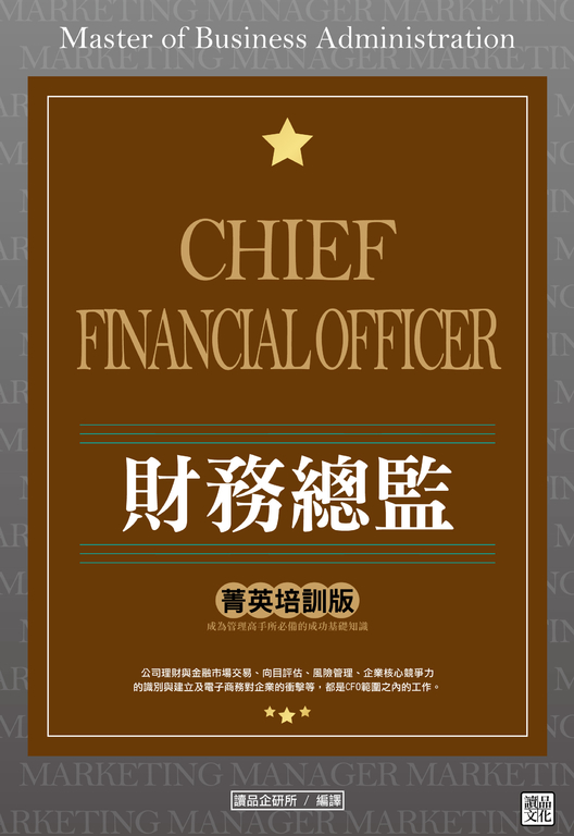 財務總監 「菁英培訓版」 (電子書)