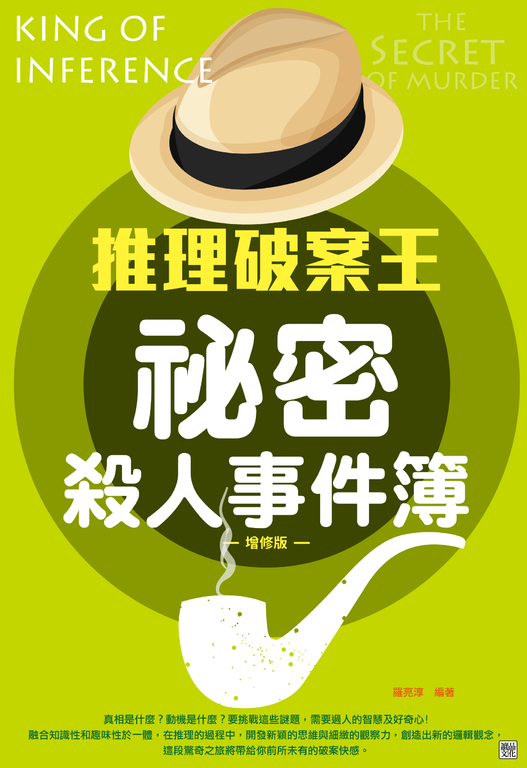 推理破案王:祕密殺人事件簿-增修版 (電子書)