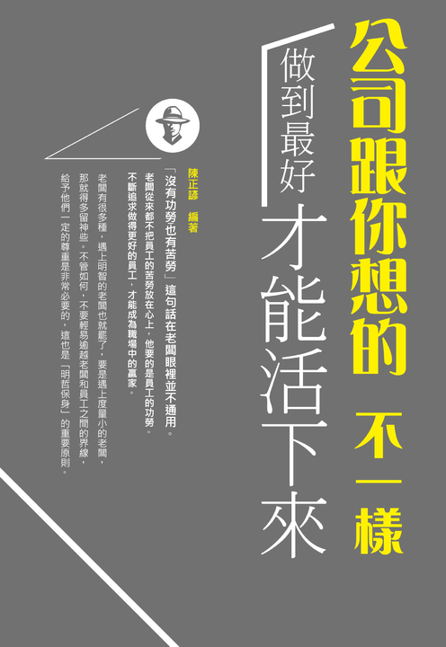 公司跟你想的不一樣 :做到最好才能「活」下來 (電子書)