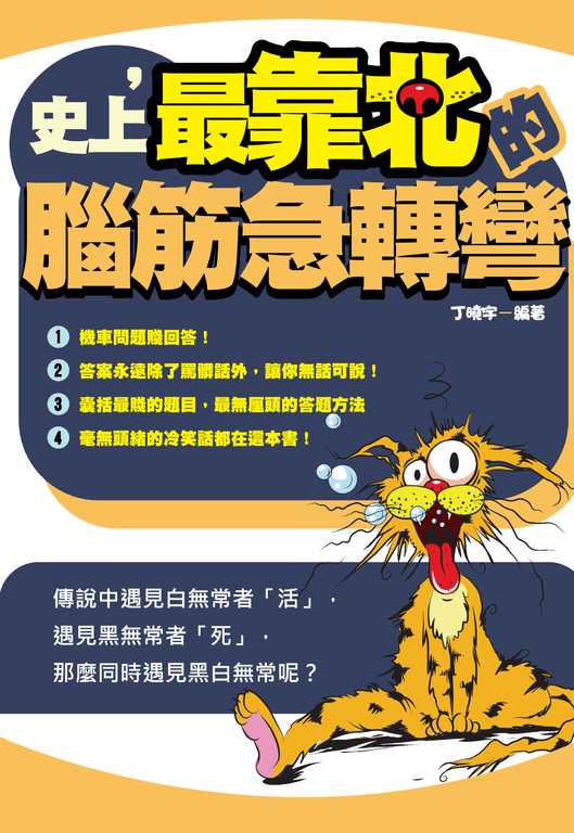 史上，最靠北的腦筋急轉彎 (電子書)