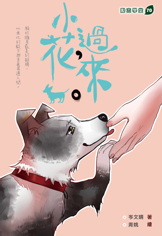 小花,過來 (電子書)