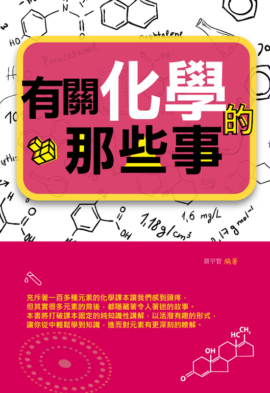 有關化學的那些事 (電子書)