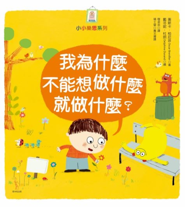 我為什麼不能想做什麼就做什麼? (電子書)