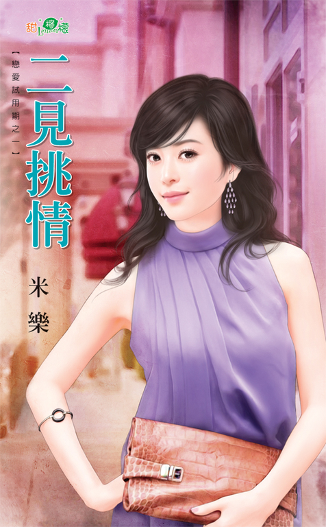 二見挑情 (電子書)