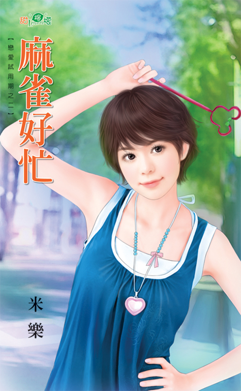 麻雀好忙 (電子書)