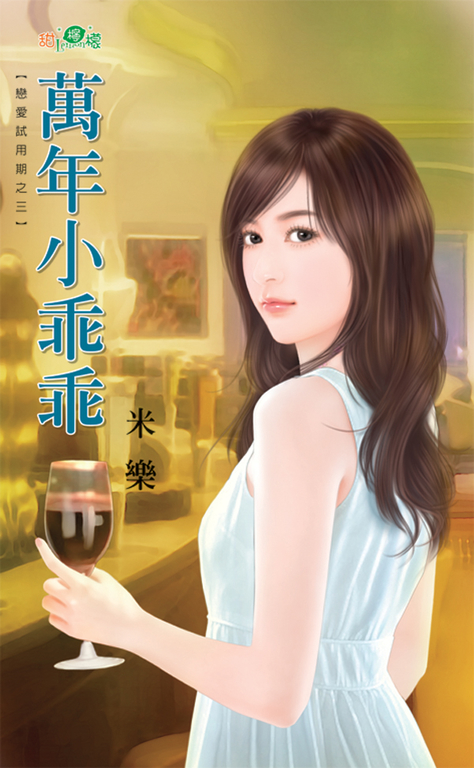 萬年小乖乖 (電子書)