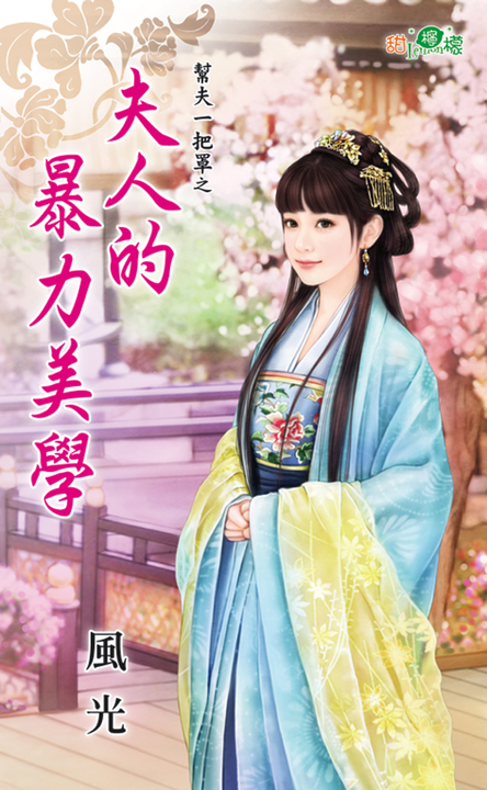 夫人的暴力美學 (電子書)