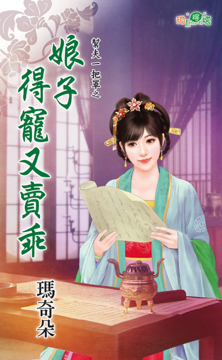 娘子得寵又賣乖 (電子書) 瑪奇朵
