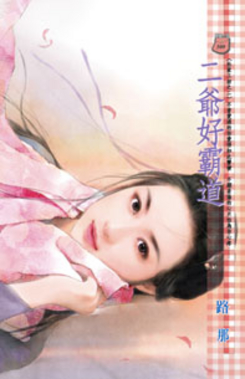 二爺好霸道~杜家工坊之二 (電子書)