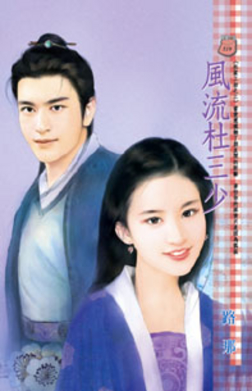 風流杜三少~杜家工坊之三 (電子書)