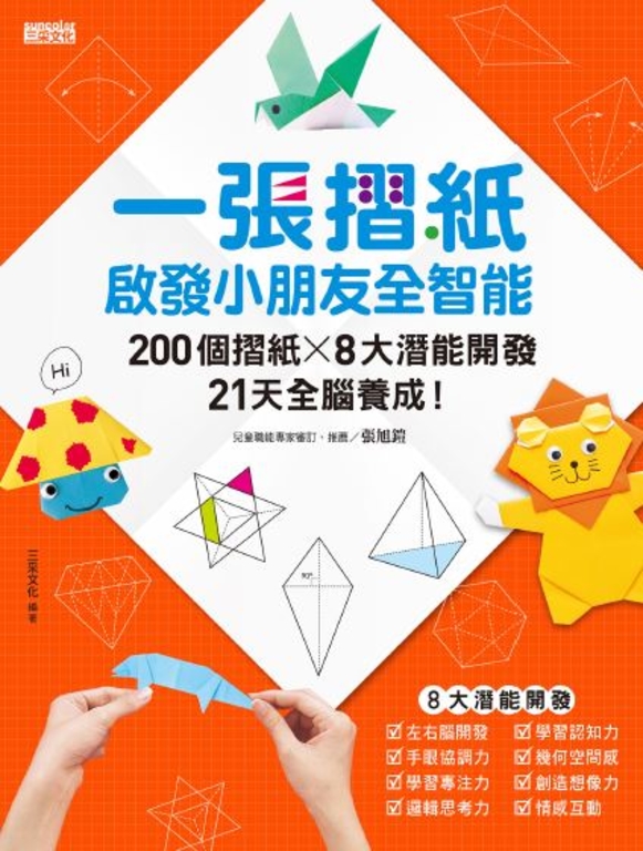 一張摺紙,啟發小朋友全智能:200個摺紙×8大潛能開發×21天全腦養成! (電子書)