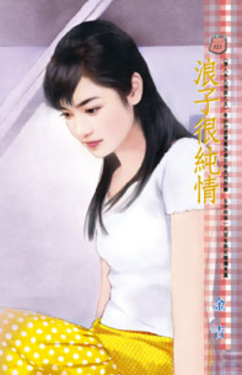 浪子很純情~情人永久保固之五 (電子書)