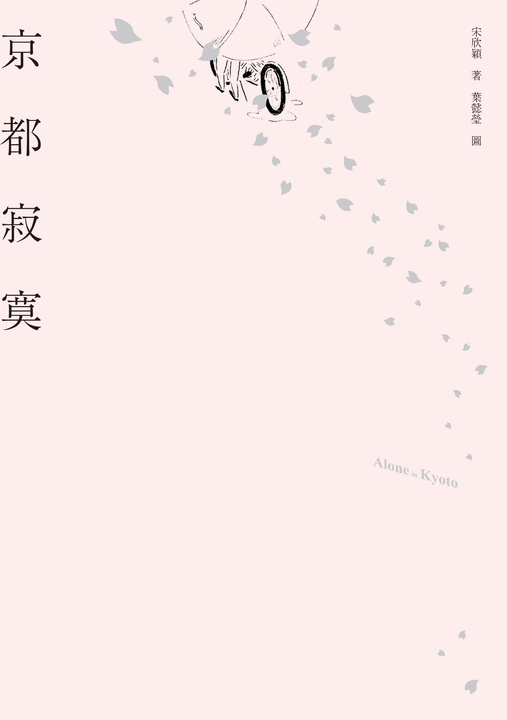 京都 寂寞：Alone in Kyoto. (電子書)