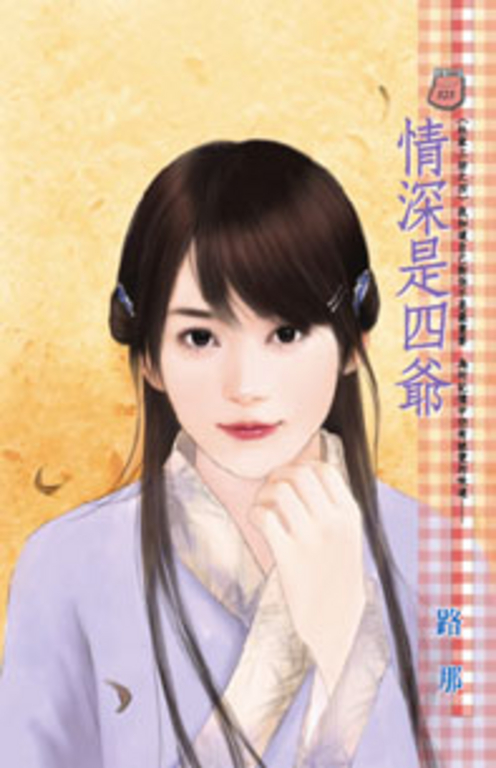 情深是四爺~杜家工坊之四 (電子書)