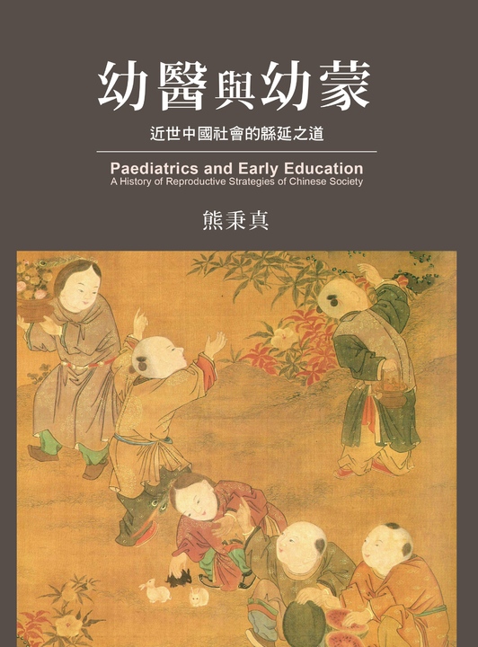 幼醫與幼蒙：近世中國社會的緜延之道 (電子書)