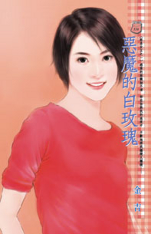 惡魔的白玫瑰~妳是女王之一 (電子書)