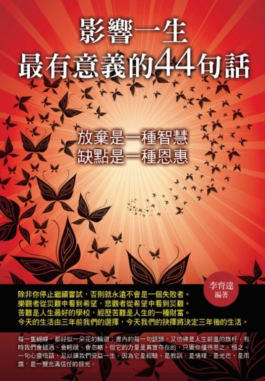 影響一生最有意義的44句話 (電子書)