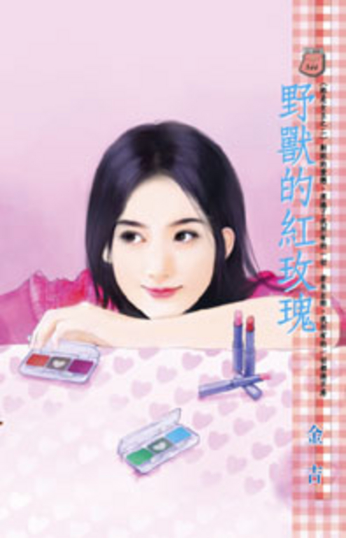 野獸的紅玫瑰~妳是女王之二 (電子書)