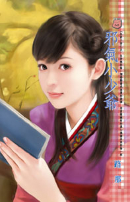 邪氣小少爺~杜家工坊之五 (電子書)