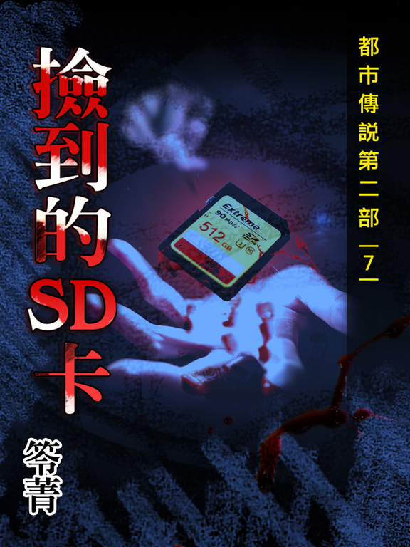 都市傳說第二部7：撿到的SD卡 (電子書) 笭菁