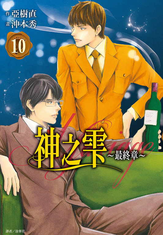 神之雫 最終章～Mariage～(10) (電子書)
