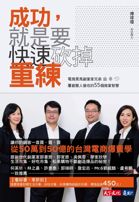 成功,就是要快速砍掉重練: 電商黒馬創業家兄弟屢創驚人營收的55個商業智慧 (電子書)