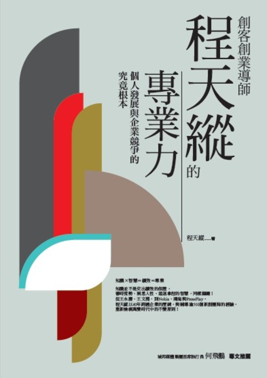 創客創業導師程天縱的專業力:個人發展與企業競爭的究竟根本 (電子書)