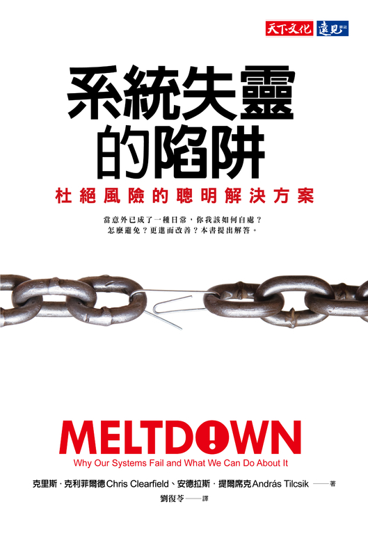 系統失靈的陷阱 (電子書)