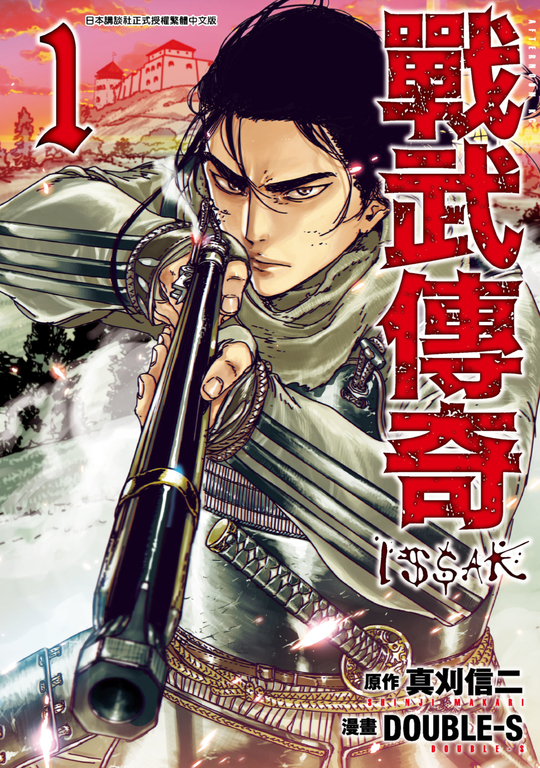戰武傳奇(01) (電子書)