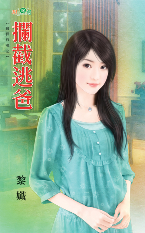 攔截逃爸 (電子書)
