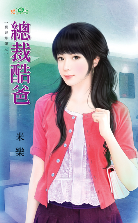 總裁酷爸 (電子書)