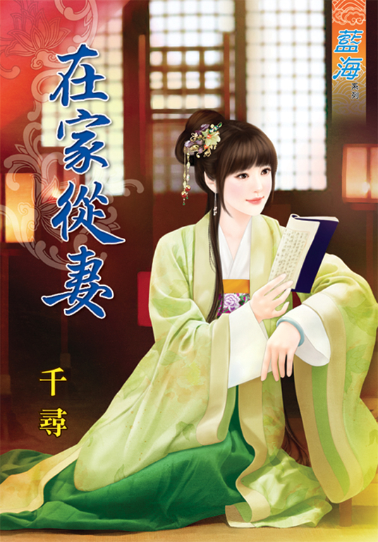 在家從妻 (電子書)