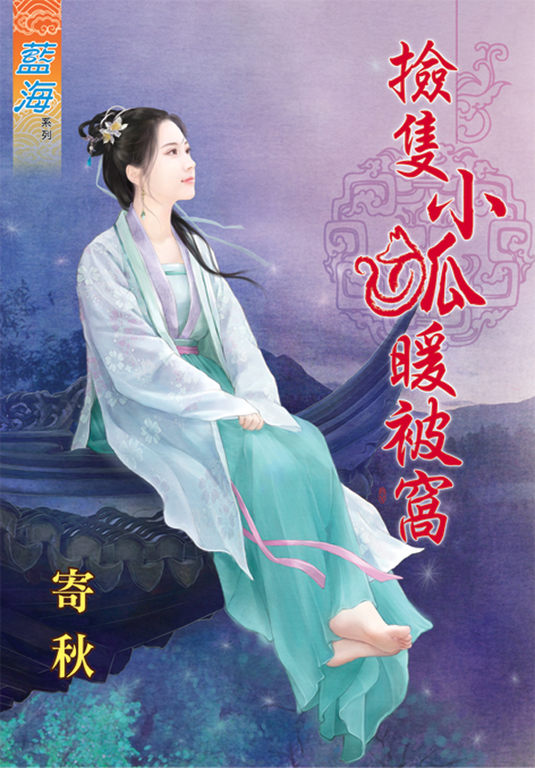 撿隻小狐暖被窩 (電子書)