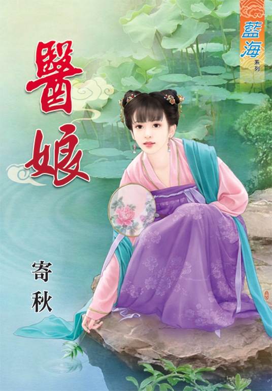 醫娘 (電子書)