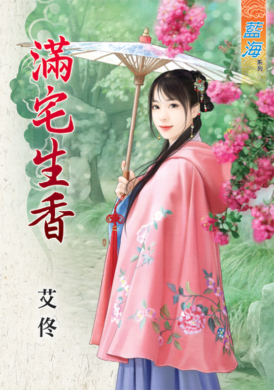 滿宅生香 (電子書)