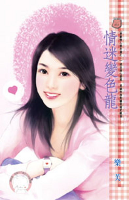 情迷變色龍～野獸情人番外篇之一〔限〕 (電子書) | 誠品線上