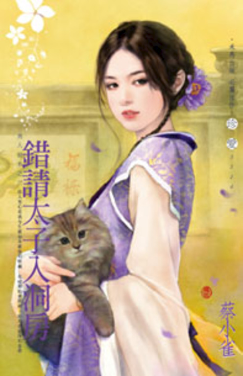 錯請太子入洞房～男人禍水之三 (電子書)
