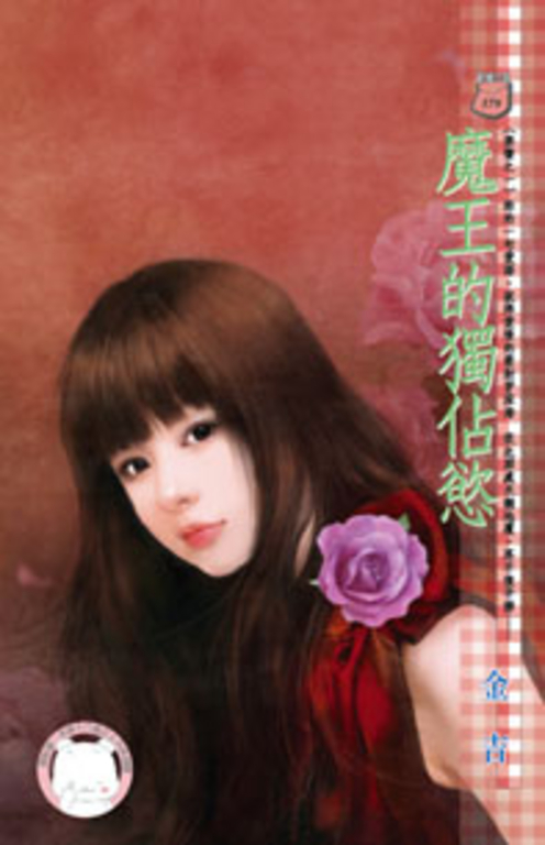魔王的獨佔慾~禁臠之一〔限〕 (電子書)