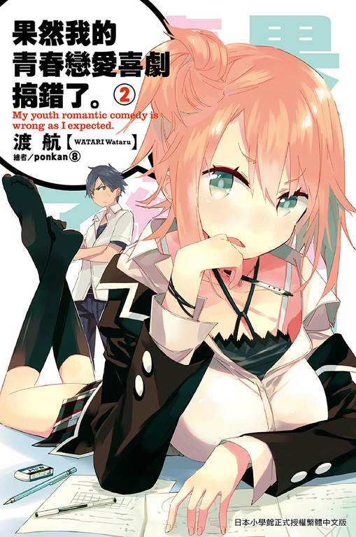 果然我的青春戀愛喜劇搞錯了(02)小說 (電子書)