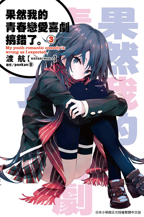 果然我的青春戀愛喜劇搞錯了(03)小說 (電子書)