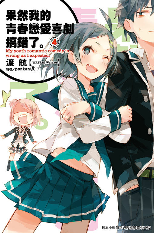 果然我的青春戀愛喜劇搞錯了(04)小說 (電子書)