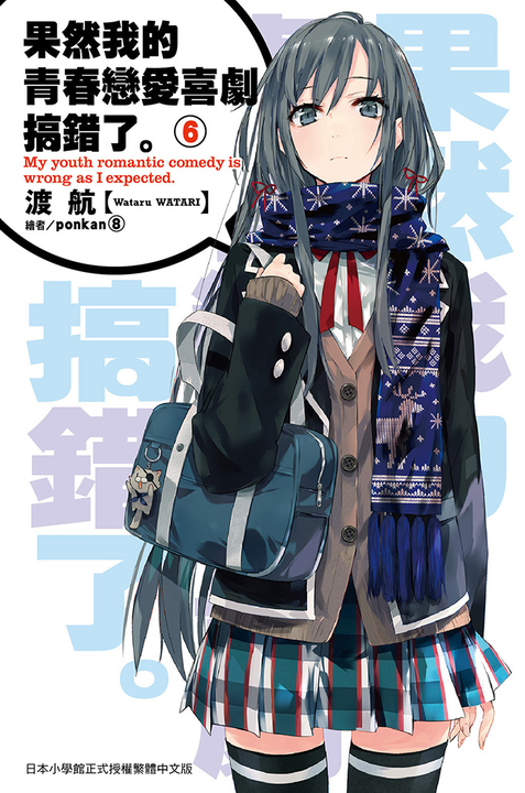 果然我的青春戀愛喜劇搞錯了(06)小說 (電子書)