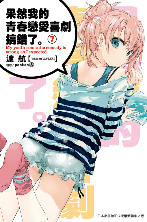 果然我的青春戀愛喜劇搞錯了(07)小說 (電子書)