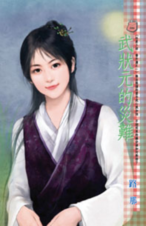 武狀元的災難~杜家工坊 番外篇之一 (電子書)