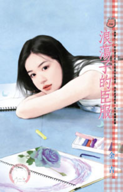 浪蕩子的臣服~禁臠之二〔限〕 (電子書)