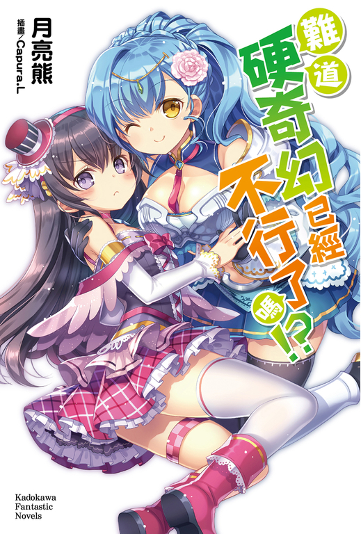 【小說】難道硬奇幻已經不行了嗎!? (1) (電子書)