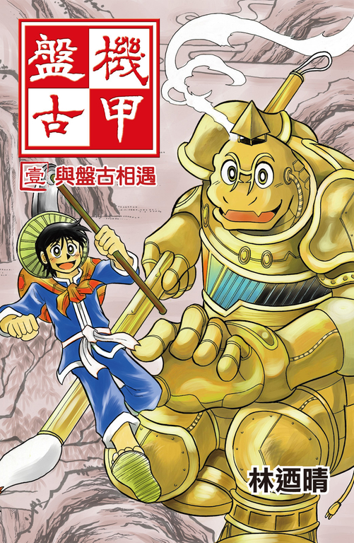 機甲盤古 (1) (電子書)